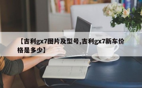 【吉利gx7图片及型号,吉利gx7新车价格是多少】